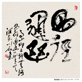 裴川石作品《曲径通幽》 篆书斗方  规格：68×68cm  2013年